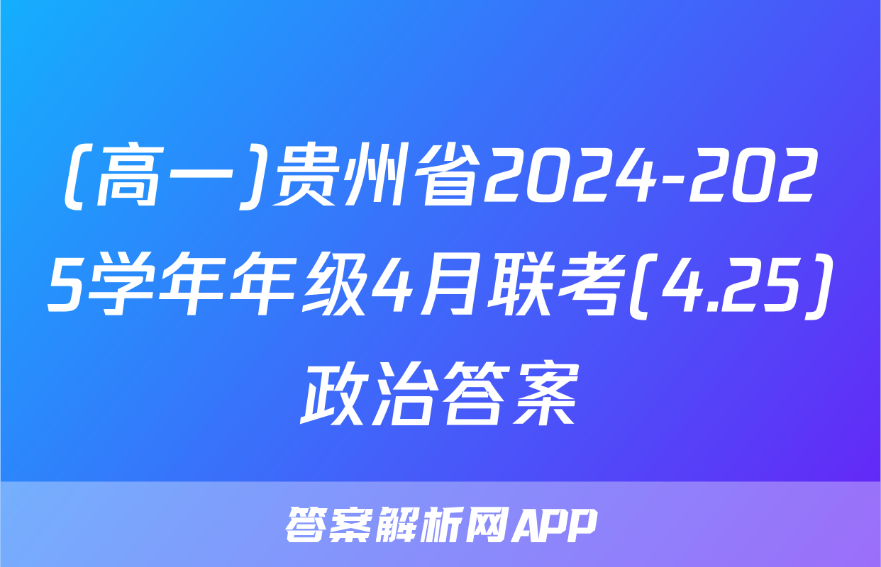 (高一)贵州省2024-2025学年年级4月联考(4.25)政治答案