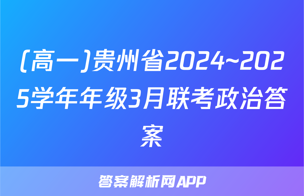 (高一)贵州省2024~2025学年年级3月联考政治答案