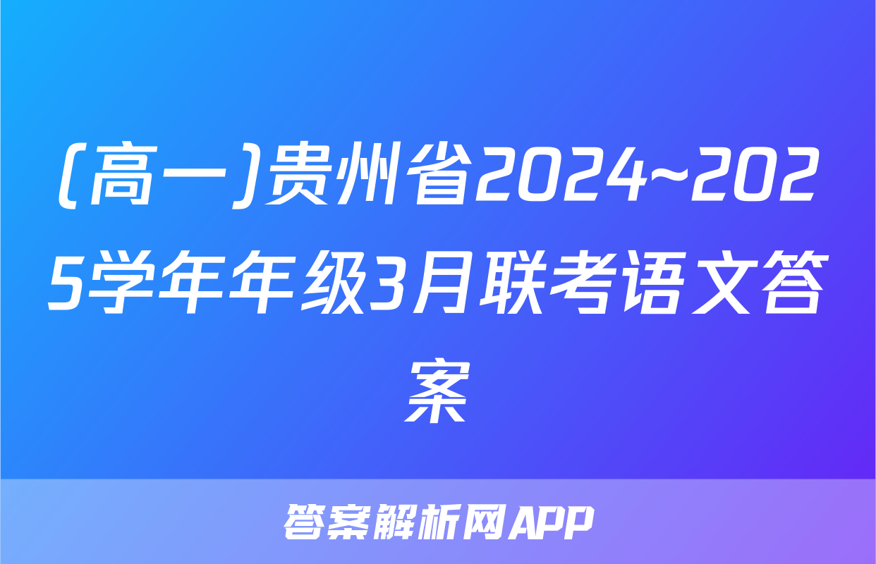 (高一)贵州省2024~2025学年年级3月联考语文答案