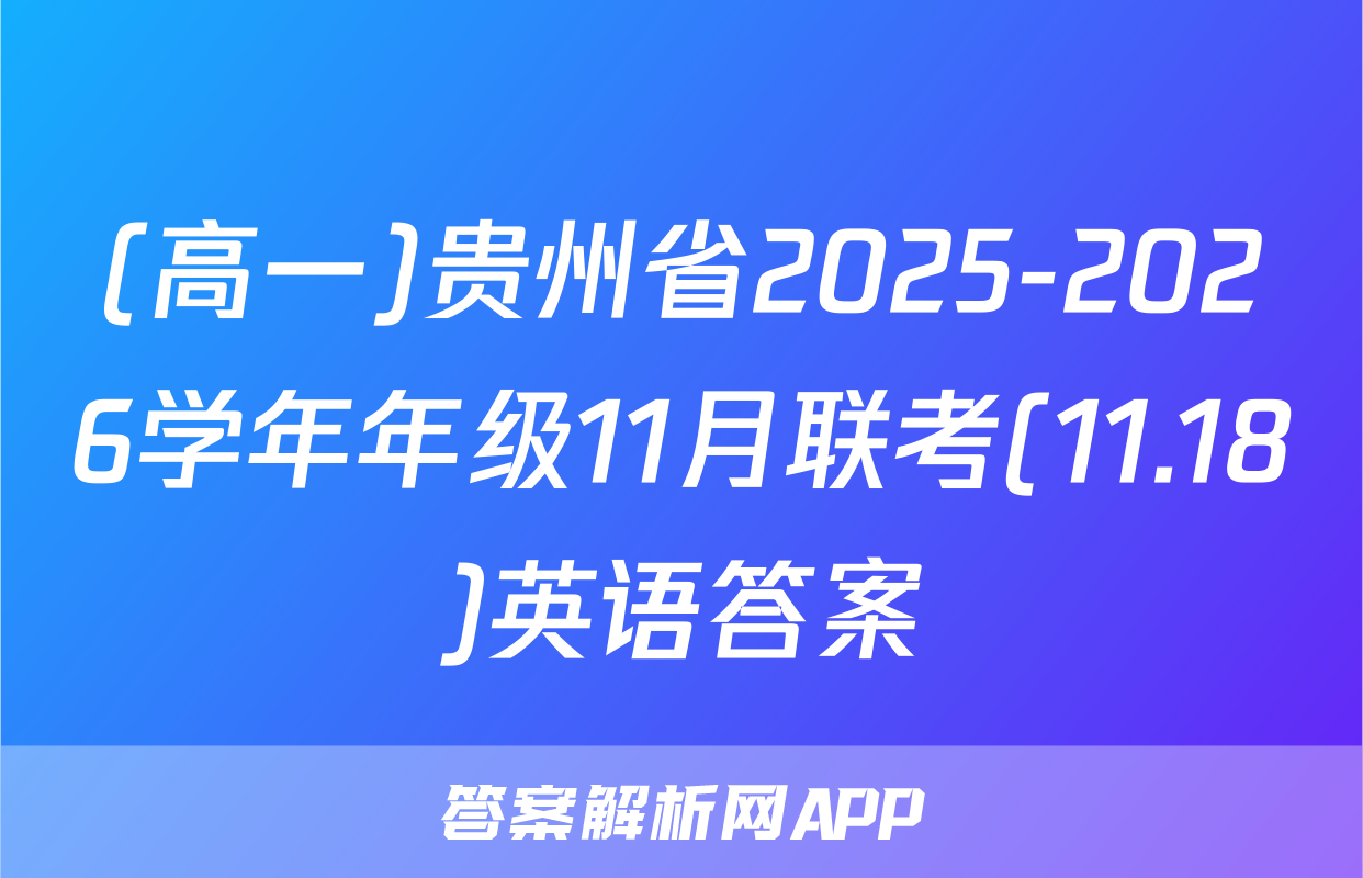 (高一)贵州省2025-2026学年年级11月联考(11.18)英语答案
