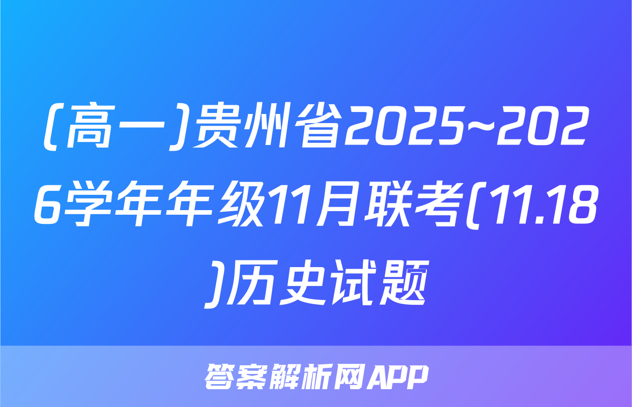 (高一)贵州省2025~2026学年年级11月联考(11.18)历史试题