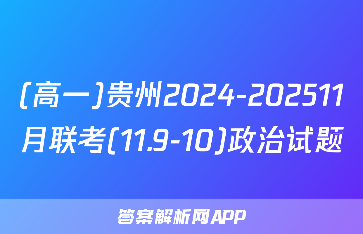 (高一)贵州2024-202511月联考(11.9-10)政治试题