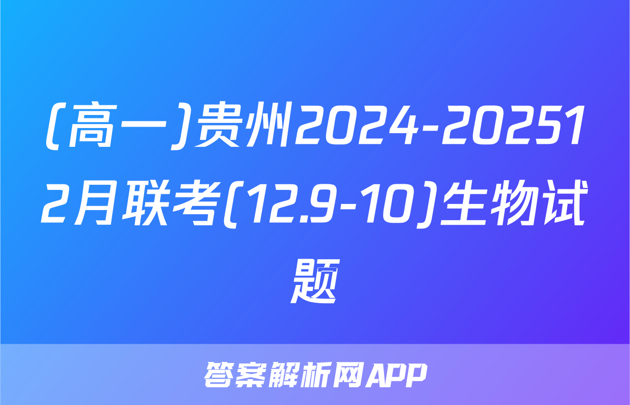 (高一)贵州2024-202512月联考(12.9-10)生物试题