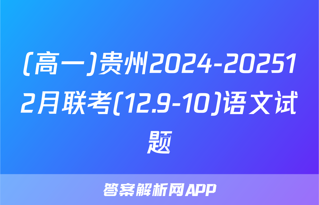 (高一)贵州2024-202512月联考(12.9-10)语文试题