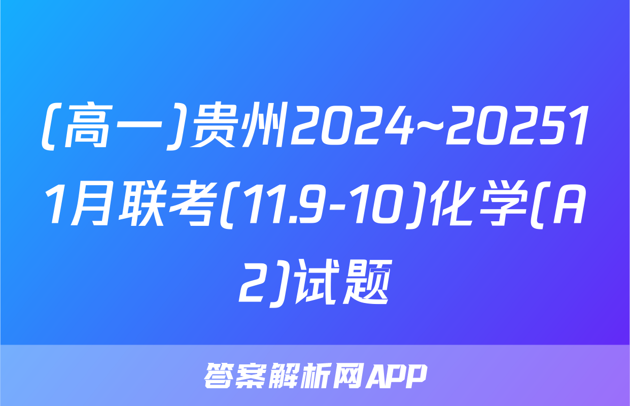 (高一)贵州2024~202511月联考(11.9-10)化学(A2)试题