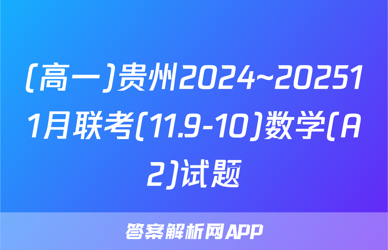 (高一)贵州2024~202511月联考(11.9-10)数学(A2)试题