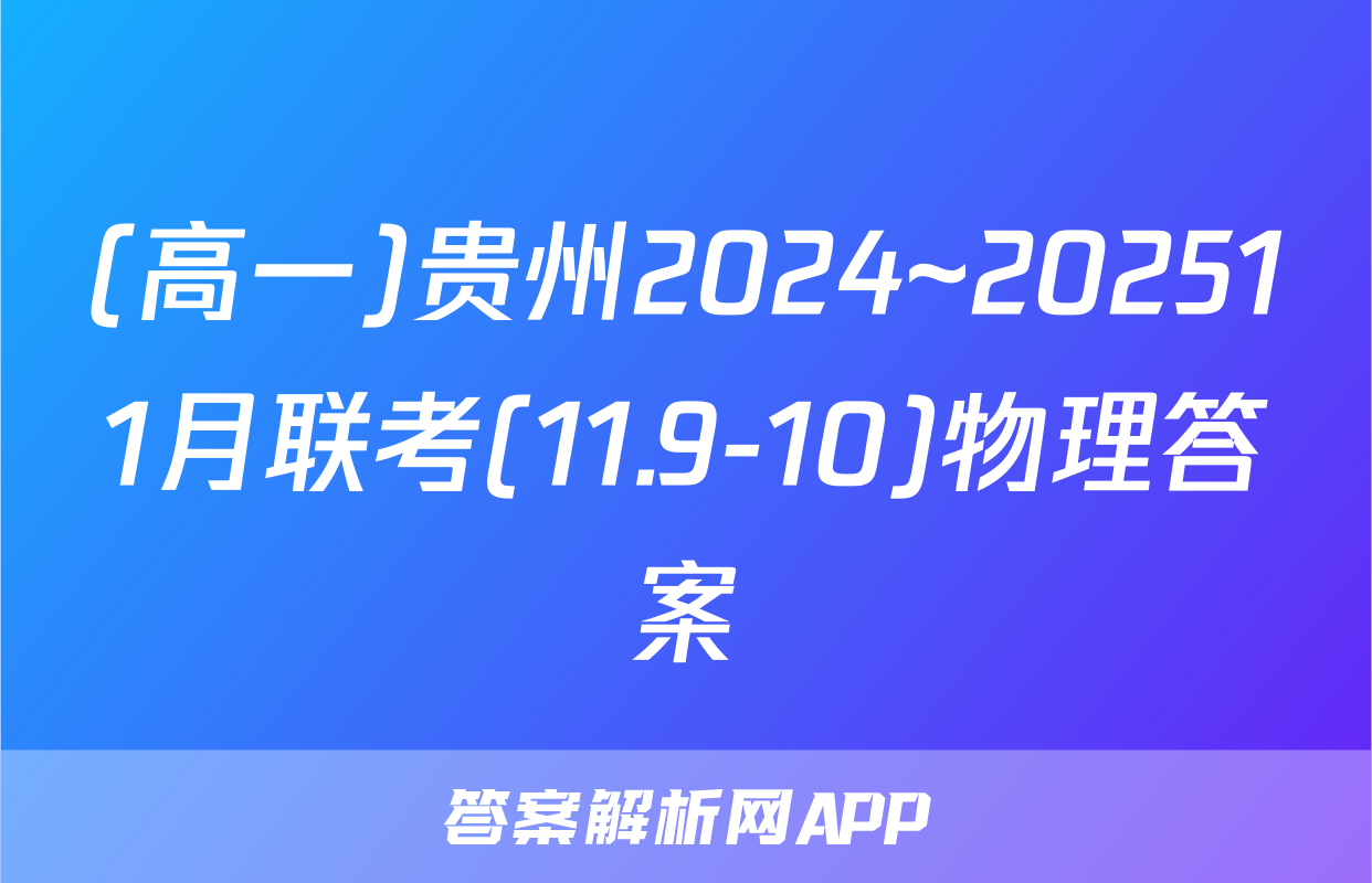 (高一)贵州2024~202511月联考(11.9-10)物理答案