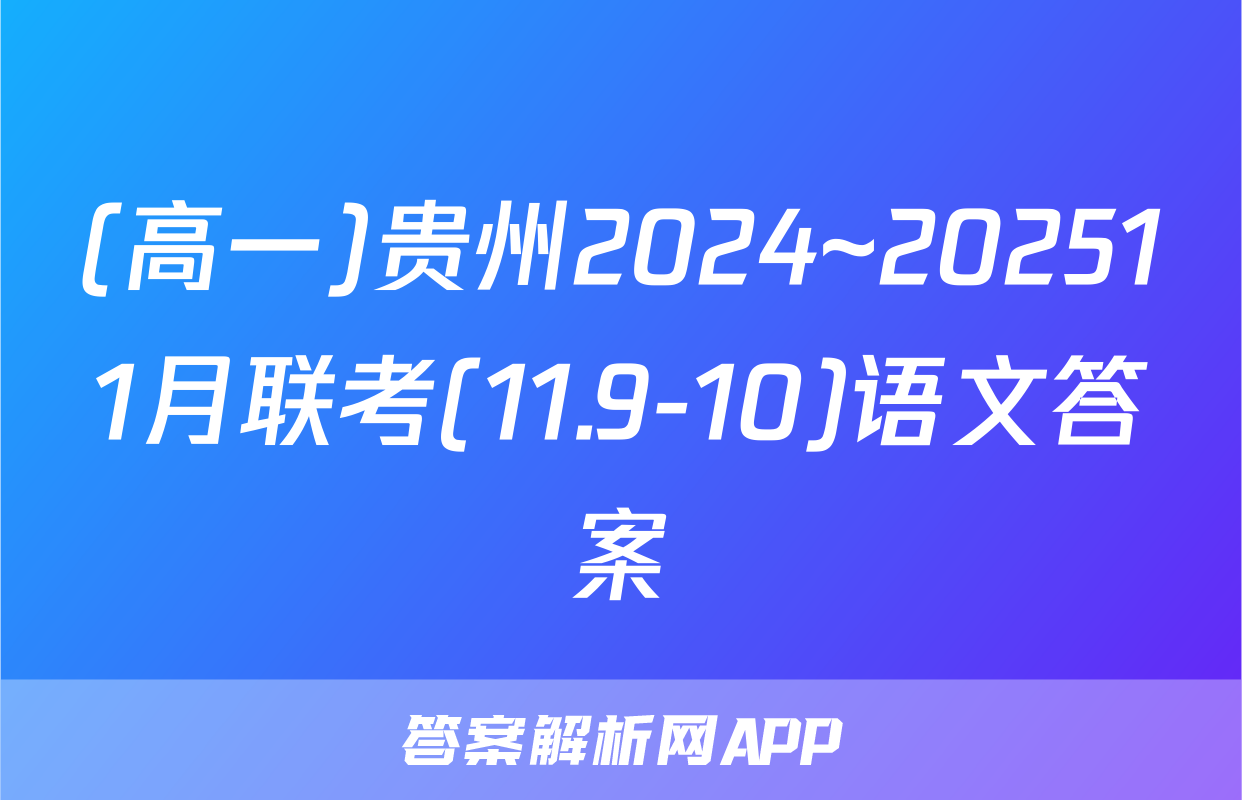 (高一)贵州2024~202511月联考(11.9-10)语文答案