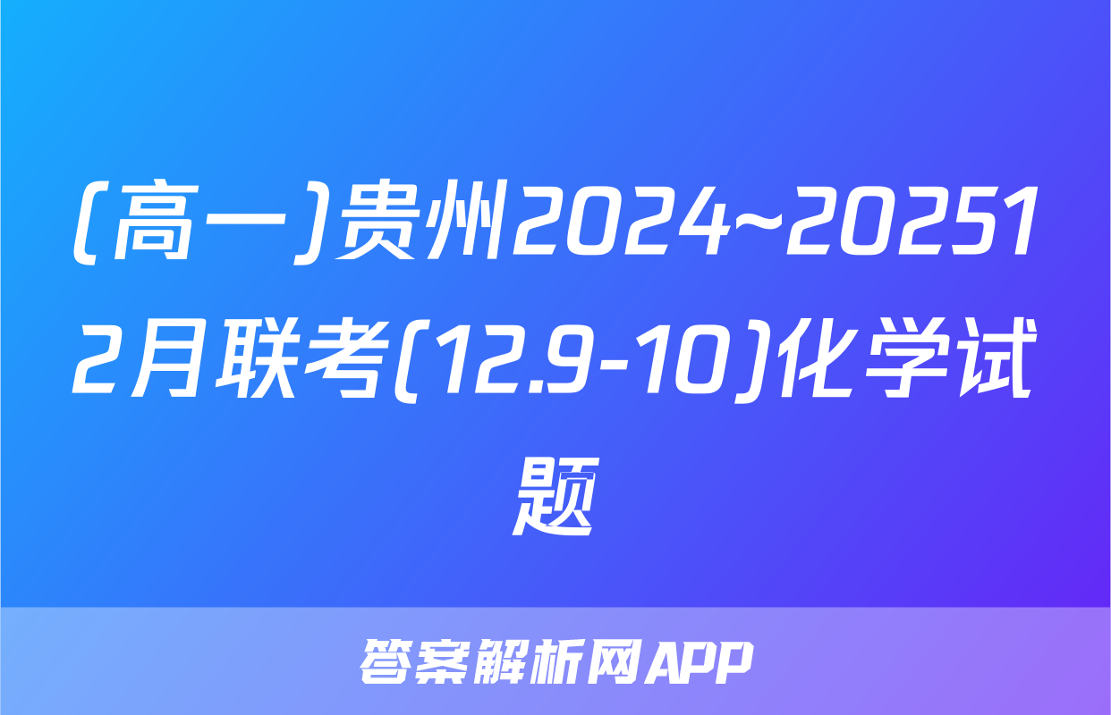 (高一)贵州2024~202512月联考(12.9-10)化学试题
