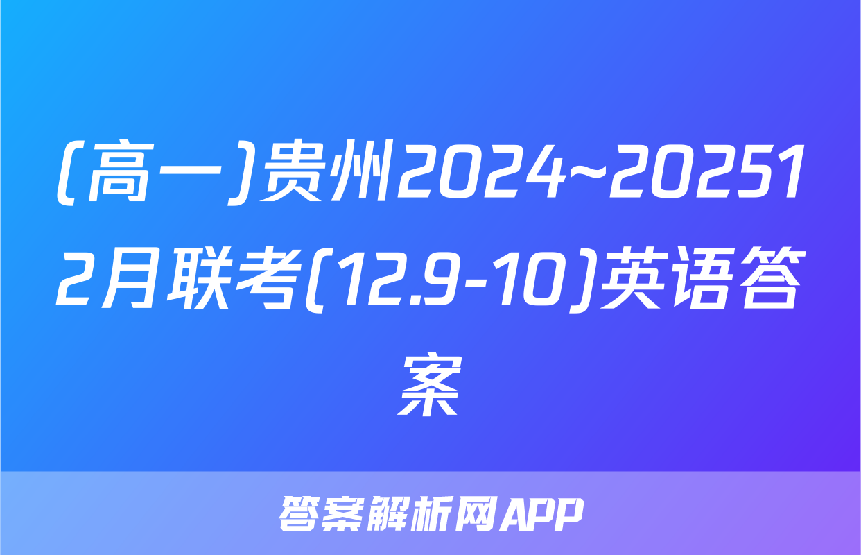 (高一)贵州2024~202512月联考(12.9-10)英语答案