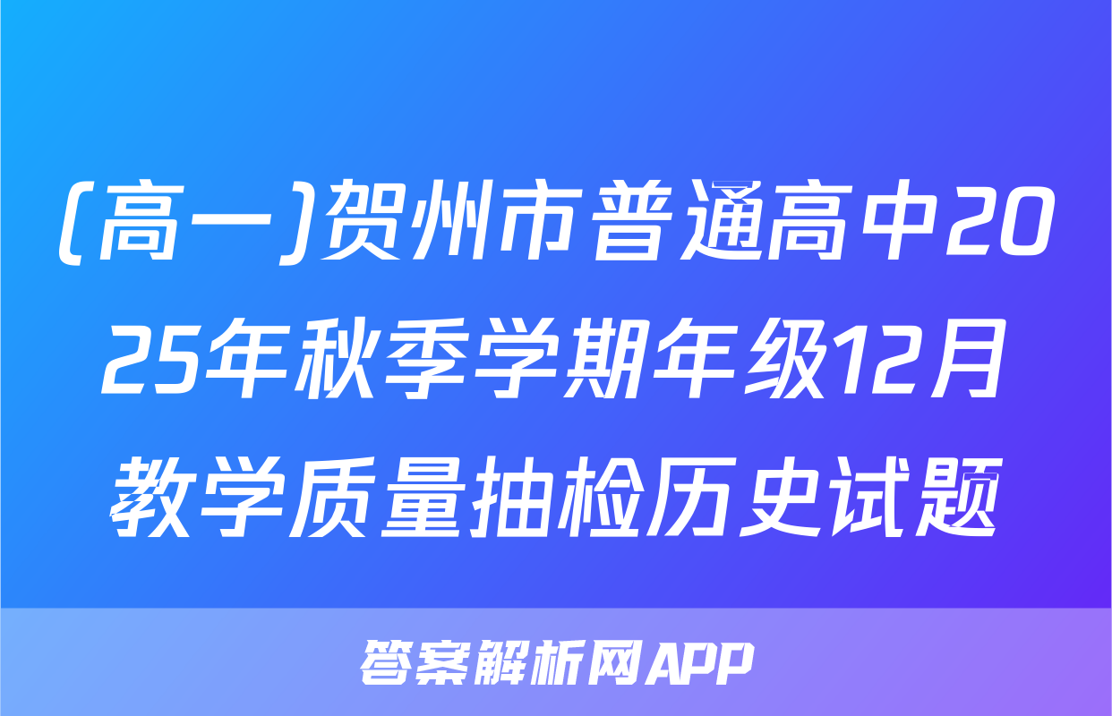 (高一)贺州市普通高中2025年秋季学期年级12月教学质量抽检历史试题