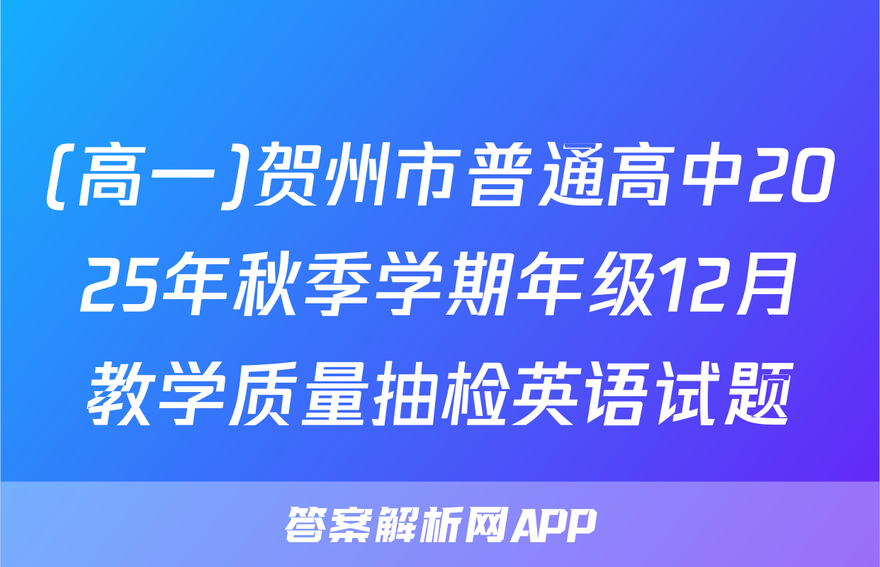 (高一)贺州市普通高中2025年秋季学期年级12月教学质量抽检英语试题