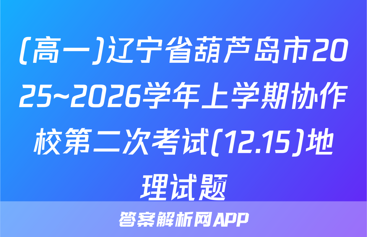 (高一)辽宁省葫芦岛市2025~2026学年上学期协作校第二次考试(12.15)地理试题