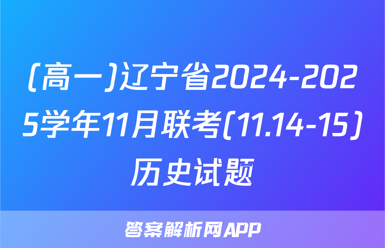 (高一)辽宁省2024-2025学年11月联考(11.14-15)历史试题