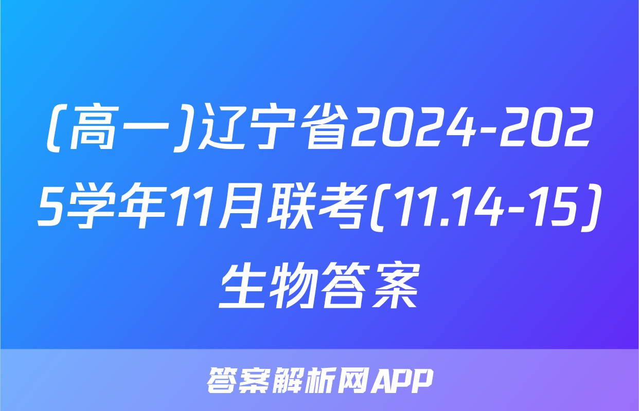 (高一)辽宁省2024-2025学年11月联考(11.14-15)生物答案