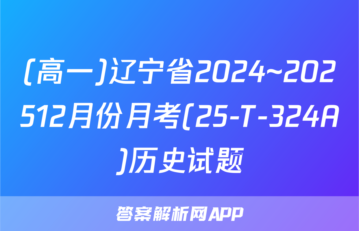 (高一)辽宁省2024~202512月份月考(25-T-324A)历史试题