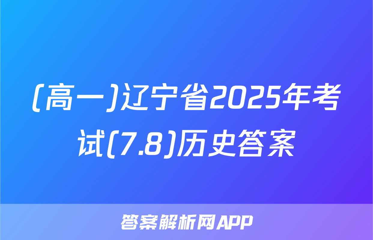 (高一)辽宁省2025年考试(7.8)历史答案