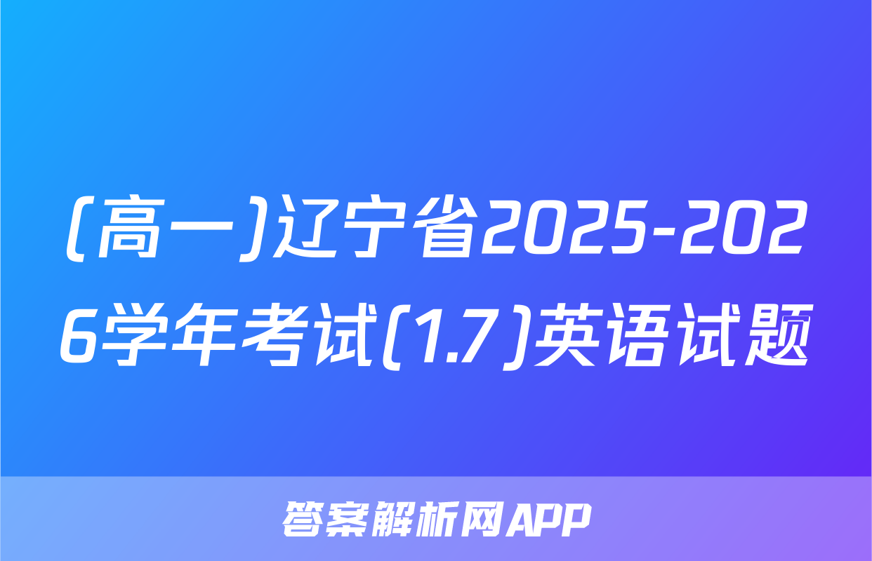 (高一)辽宁省2025-2026学年考试(1.7)英语试题