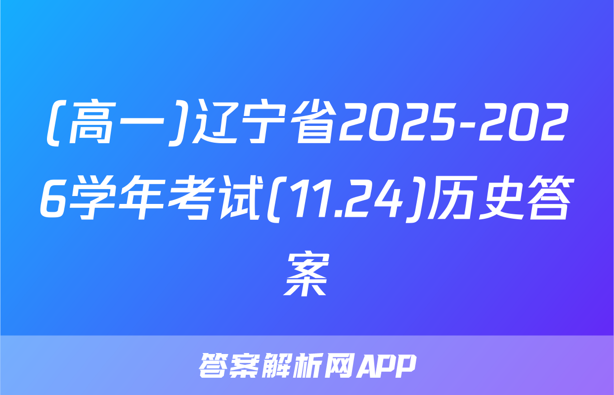 (高一)辽宁省2025-2026学年考试(11.24)历史答案