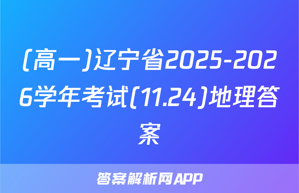(高一)辽宁省2025-2026学年考试(11.24)地理答案
