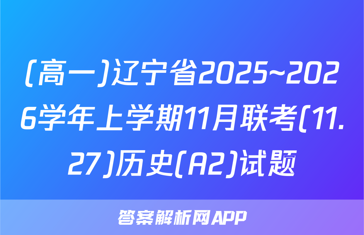(高一)辽宁省2025~2026学年上学期11月联考(11.27)历史(A2)试题