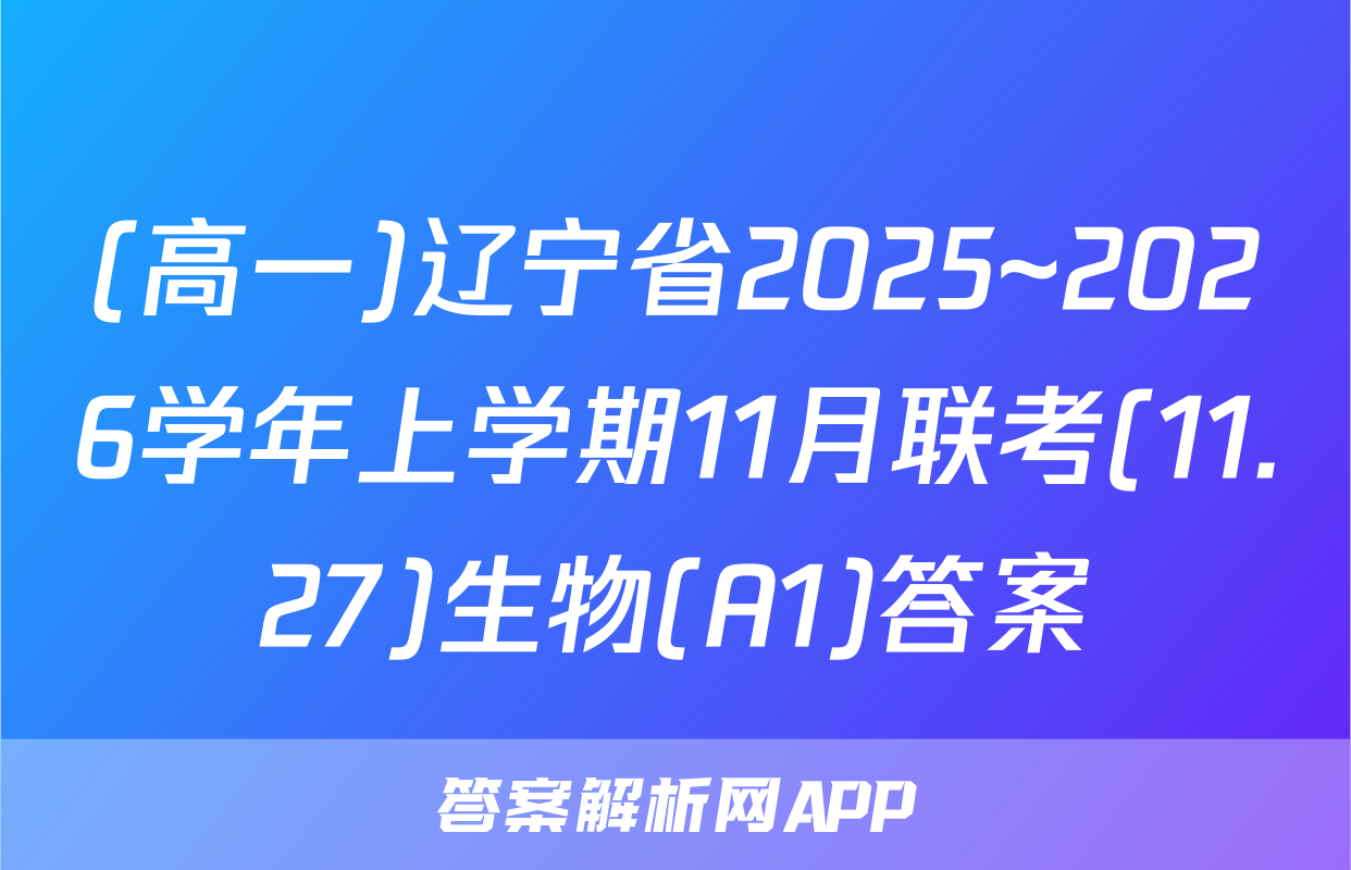 (高一)辽宁省2025~2026学年上学期11月联考(11.27)生物(A1)答案