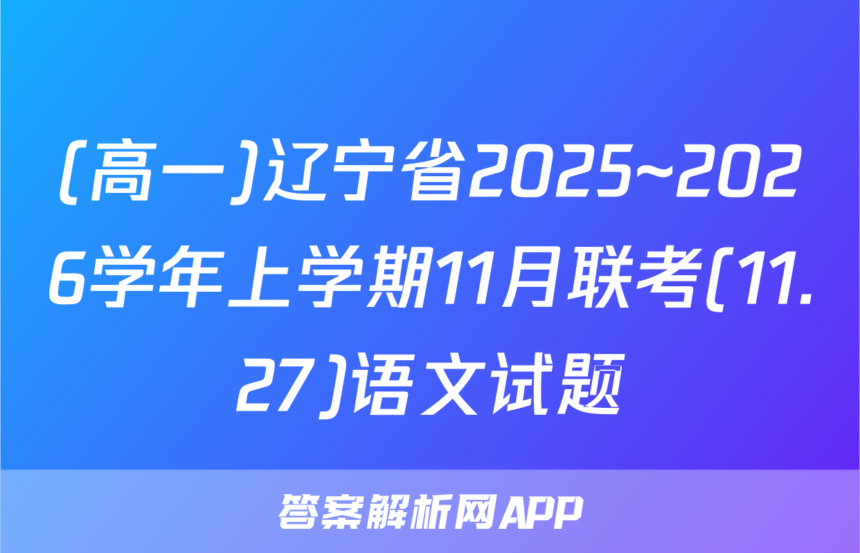 (高一)辽宁省2025~2026学年上学期11月联考(11.27)语文试题