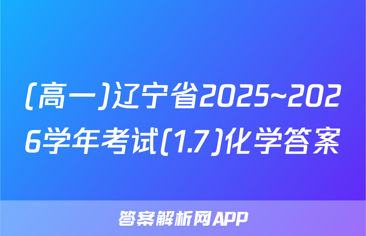 (高一)辽宁省2025~2026学年考试(1.7)化学答案