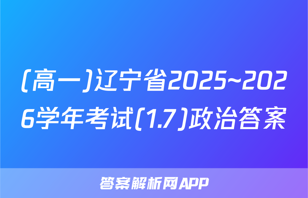 (高一)辽宁省2025~2026学年考试(1.7)政治答案