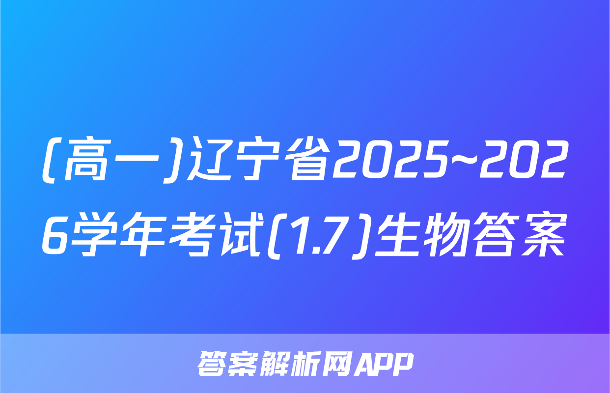 (高一)辽宁省2025~2026学年考试(1.7)生物答案