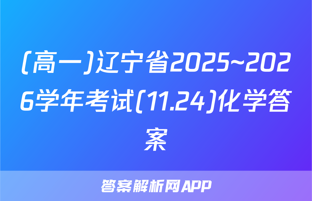 (高一)辽宁省2025~2026学年考试(11.24)化学答案