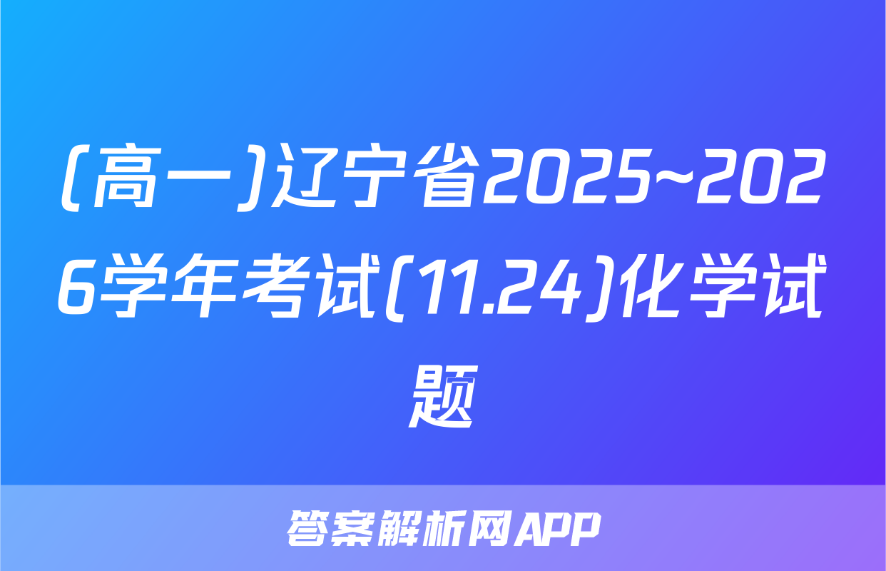 (高一)辽宁省2025~2026学年考试(11.24)化学试题