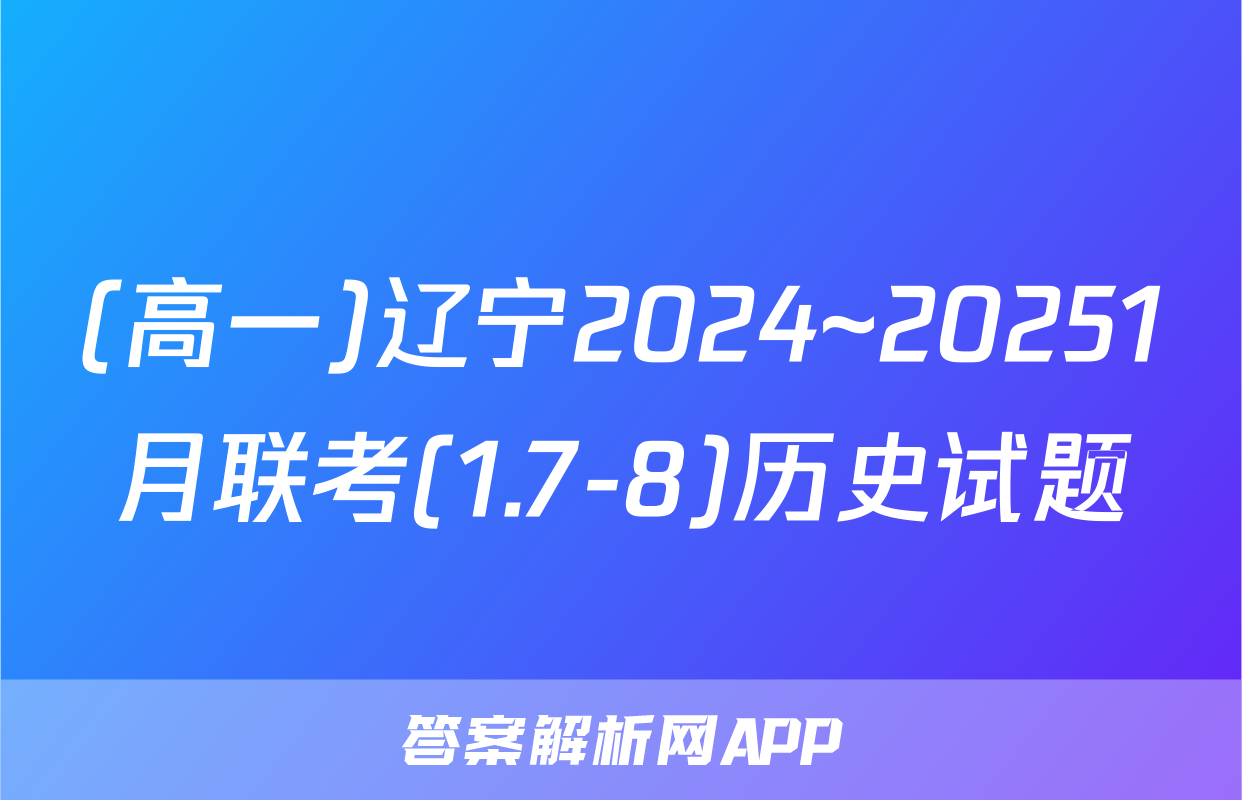 (高一)辽宁2024~20251月联考(1.7-8)历史试题