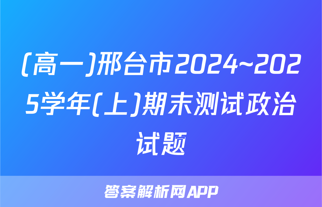 (高一)邢台市2024~2025学年(上)期末测试政治试题