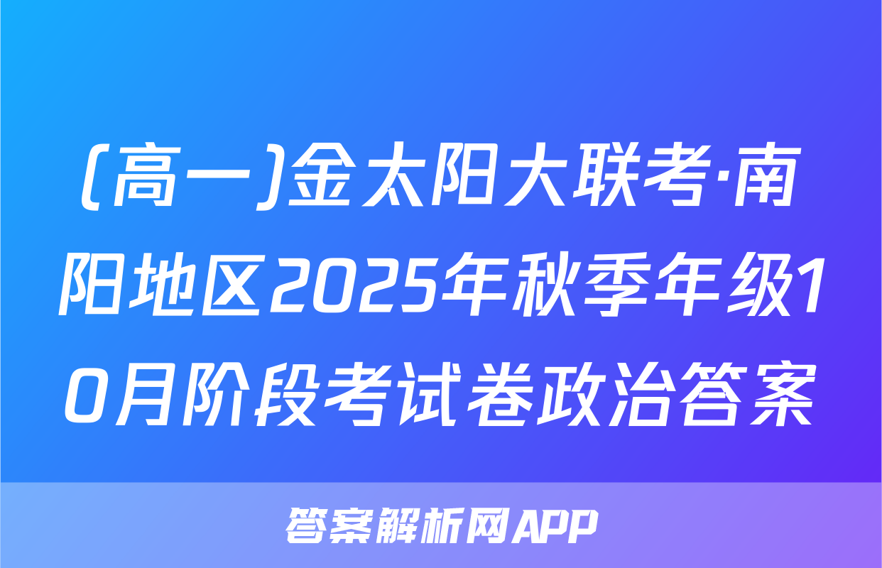 (高一)金太阳大联考·南阳地区2025年秋季年级10月阶段考试卷政治答案