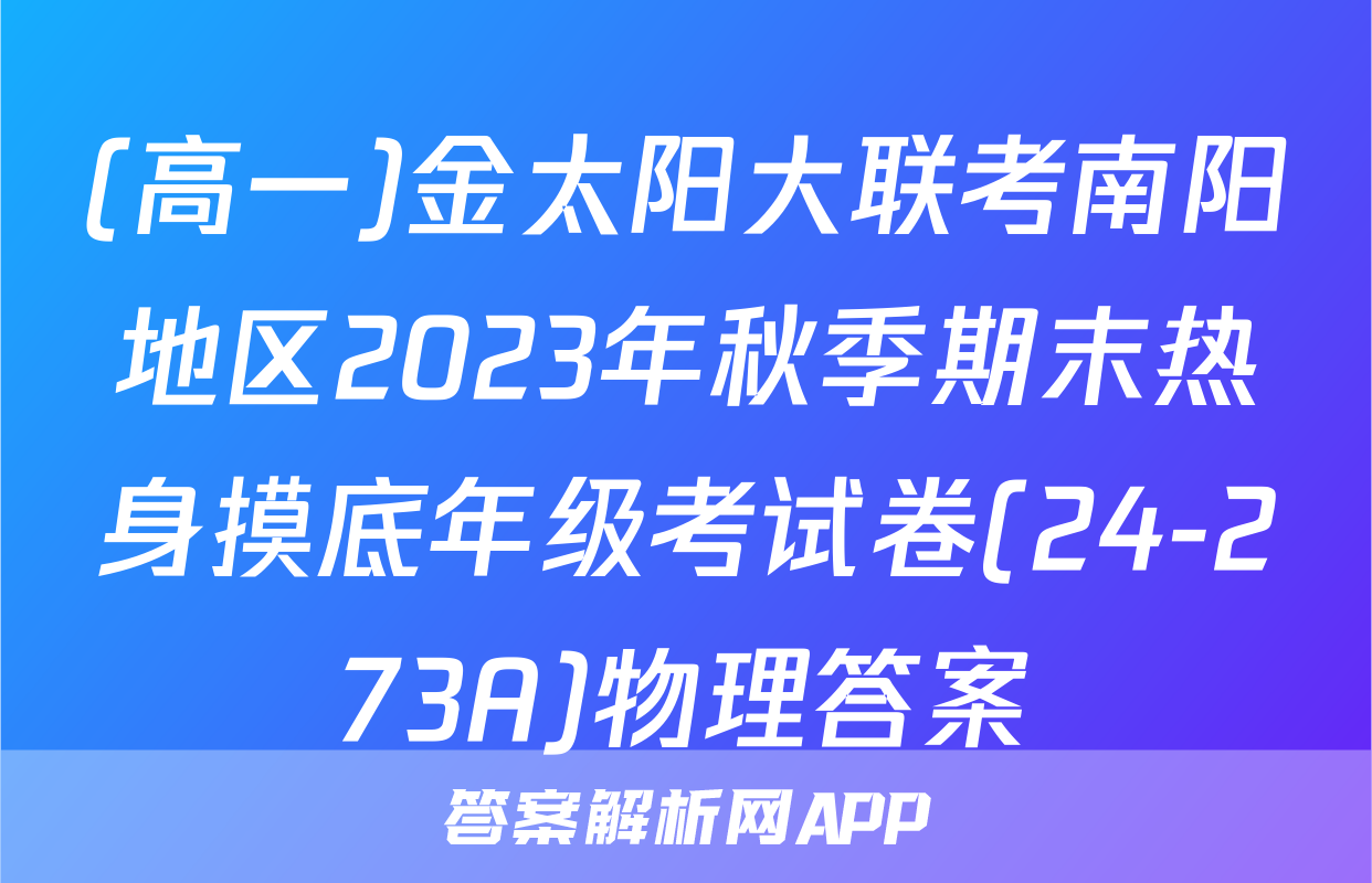 (高一)金太阳大联考南阳地区2023年秋季期末热身摸底年级考试卷(24-273A)物理答案