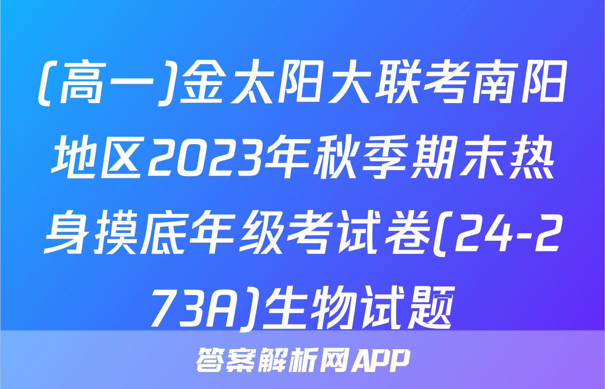 (高一)金太阳大联考南阳地区2023年秋季期末热身摸底年级考试卷(24-273A)生物试题