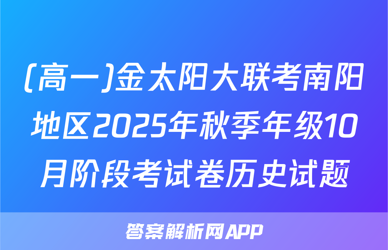 (高一)金太阳大联考南阳地区2025年秋季年级10月阶段考试卷历史试题