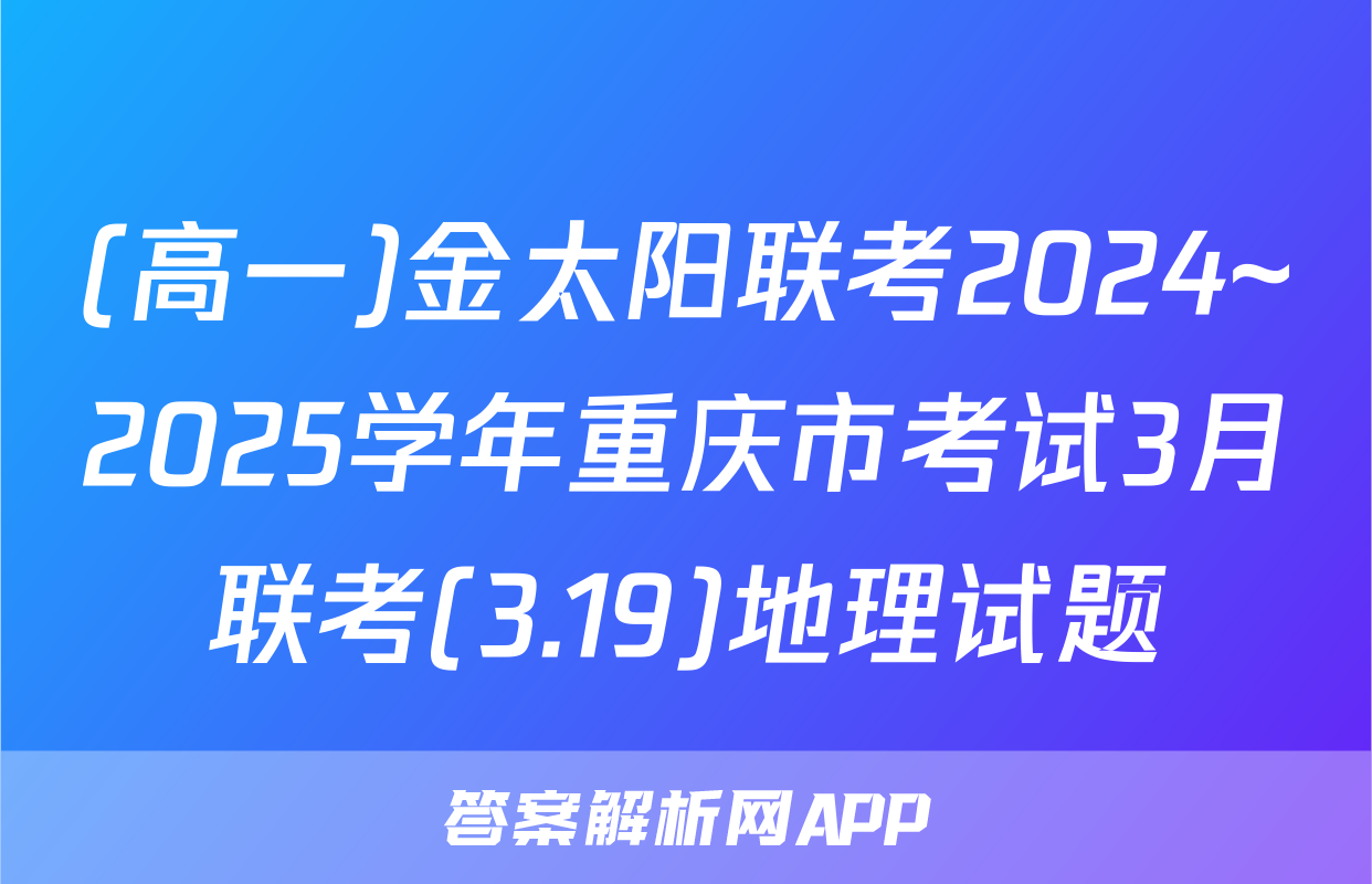 (高一)金太阳联考2024~2025学年重庆市考试3月联考(3.19)地理试题