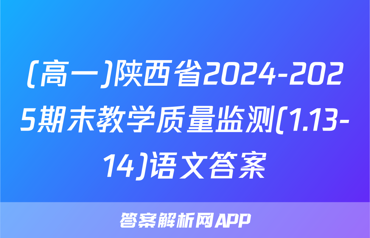 (高一)陕西省2024-2025期末教学质量监测(1.13-14)语文答案