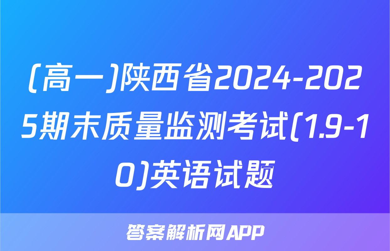 (高一)陕西省2024-2025期末质量监测考试(1.9-10)英语试题
