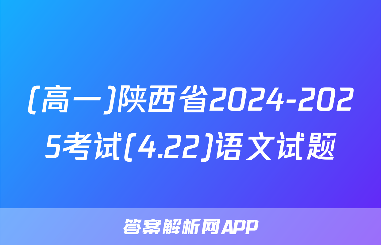(高一)陕西省2024-2025考试(4.22)语文试题