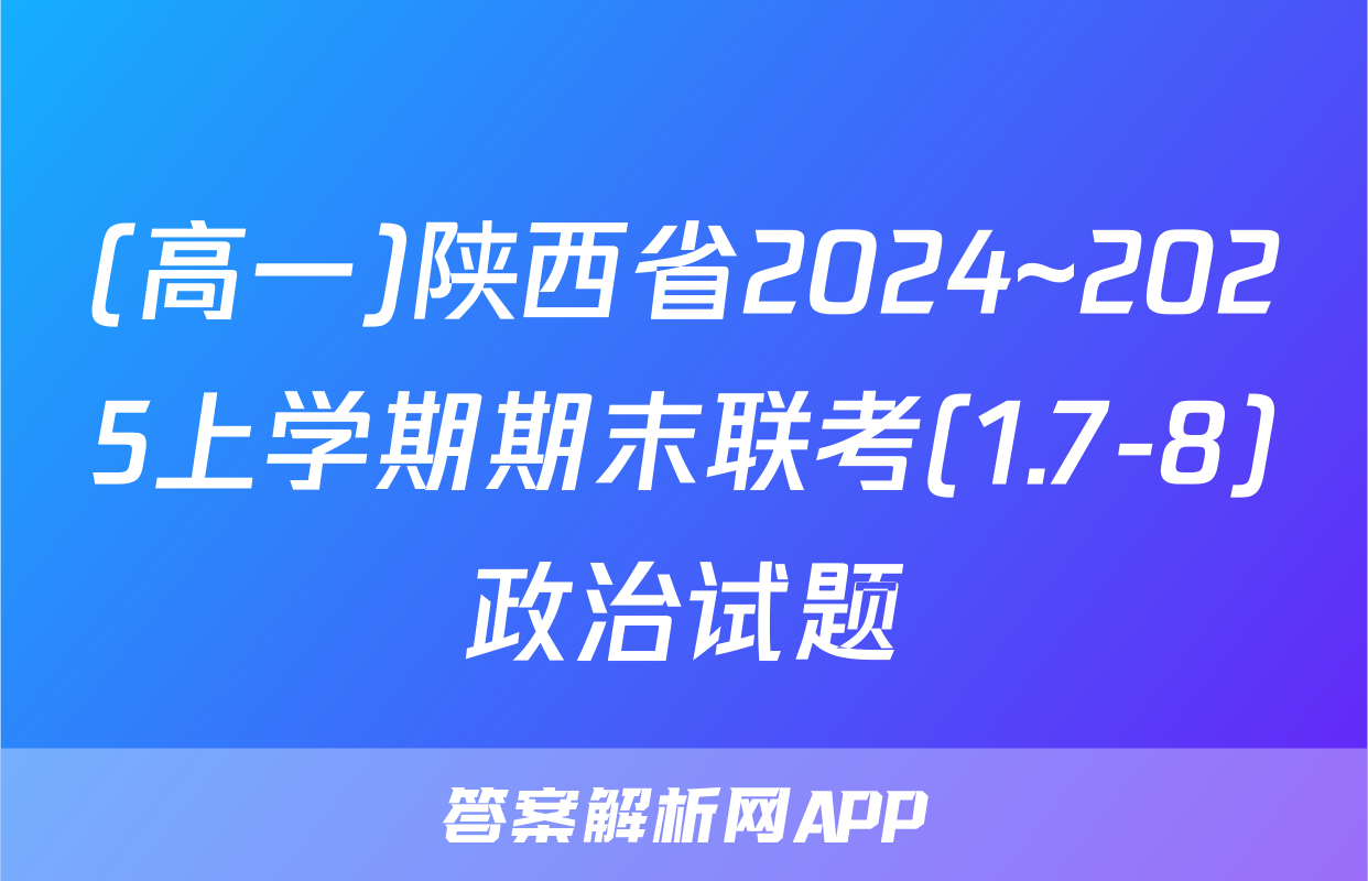 (高一)陕西省2024~2025上学期期末联考(1.7-8)政治试题