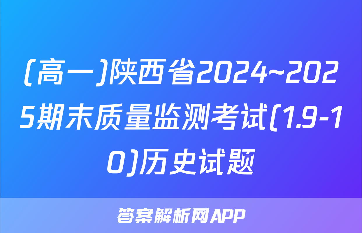 (高一)陕西省2024~2025期末质量监测考试(1.9-10)历史试题