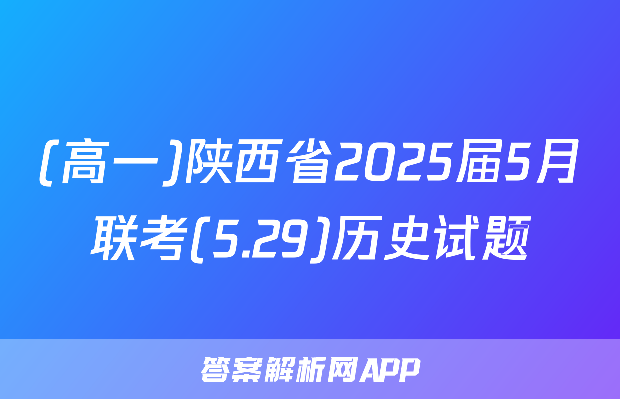 (高一)陕西省2025届5月联考(5.29)历史试题