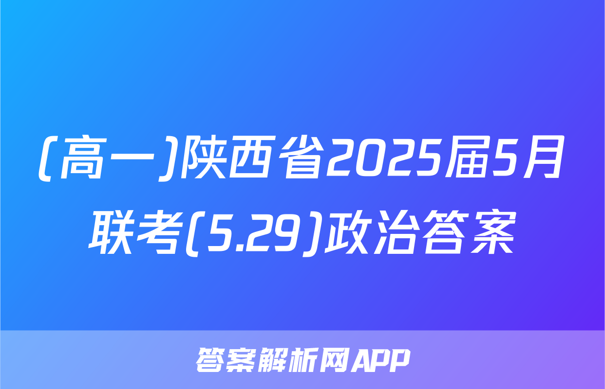 (高一)陕西省2025届5月联考(5.29)政治答案