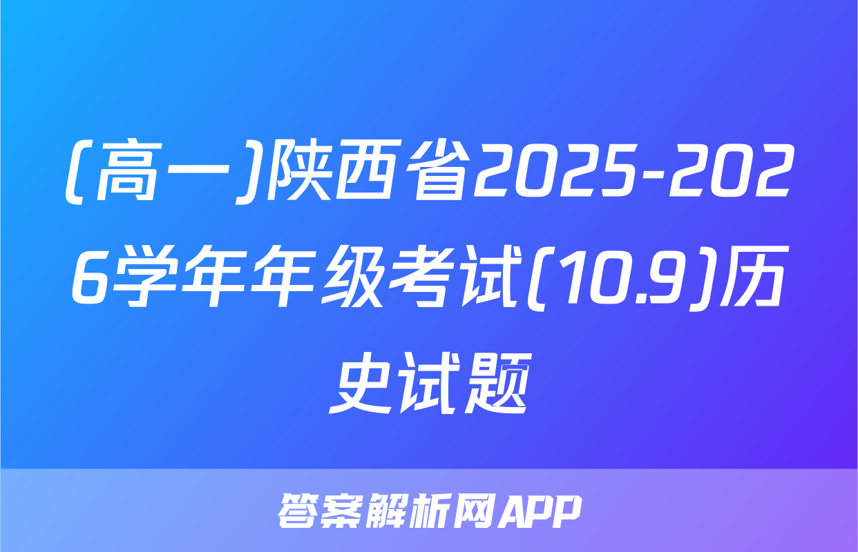 (高一)陕西省2025-2026学年年级考试(10.9)历史试题