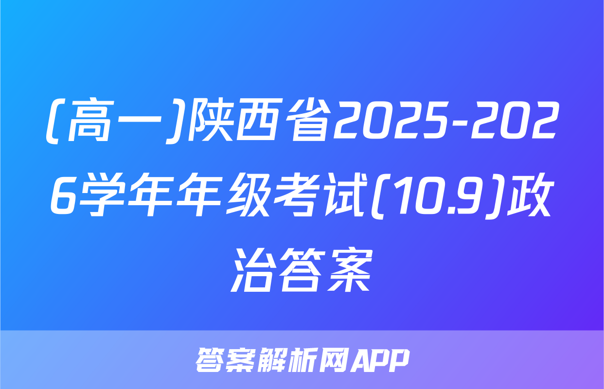(高一)陕西省2025-2026学年年级考试(10.9)政治答案