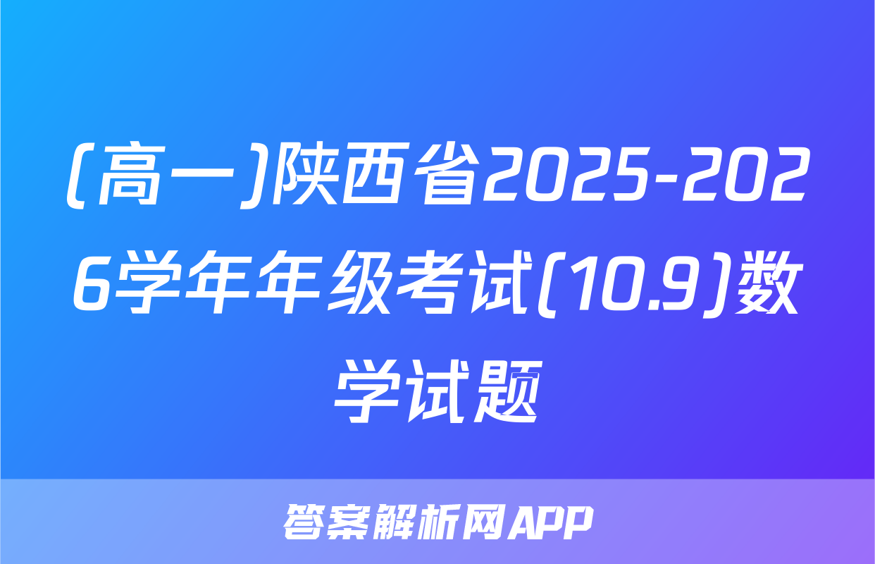 (高一)陕西省2025-2026学年年级考试(10.9)数学试题