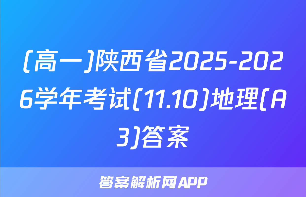 (高一)陕西省2025-2026学年考试(11.10)地理(A3)答案